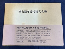 広島県史蹟名勝写真帖　〈目で見る風土記〉
