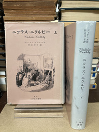ニコラス・ニクルビー　上・下　2冊揃