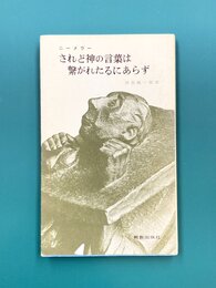 されど神の言葉は繋がれたるにあらず　ダハウ獄窓説教