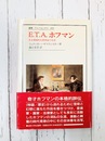 E.T.A.ホフマン　ある懐疑的な夢想家の生涯　（叢書・ウニベルシタス 439）