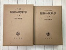 精神の現象学　上・下　2冊揃　(ヘーゲル全集4・5）