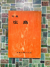句集　広島
