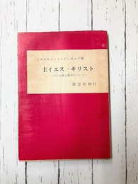 主イエス・キリスト　その人格と贖罪について