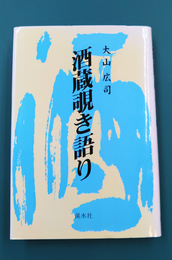 酒蔵覗き語り