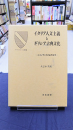 イタリア人文主義とギリシア古典文化　ルネッサンスの古代憧憬