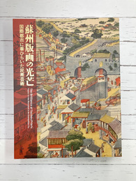 蘇州版画の光芒　国際都市に華ひらいた民衆芸術　（図録）