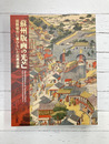 蘇州版画の光芒　国際都市に華ひらいた民衆芸術　（図録）