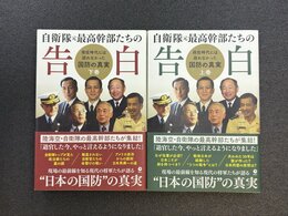自衛隊 元最高幹部たちの告白　現役時代には語れなかった国防の真実　上・下　全2冊揃