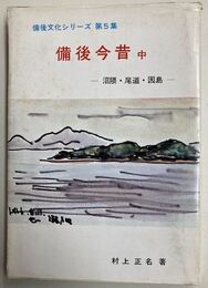 備後今昔　中　備後文化シリーズ