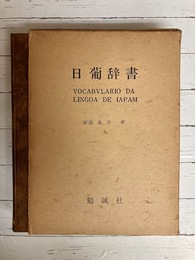 日葡辞書