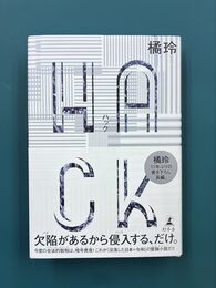 HACK　ハック