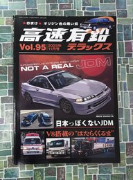 高速有鉛デラックス　2023年11月号　vol.95
