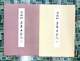 文徴明　草書千字文　＊原色影印本