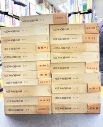 吉川幸次郎全集　全20巻揃