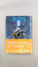 猿とエッセンス　（サンリオSF文庫）