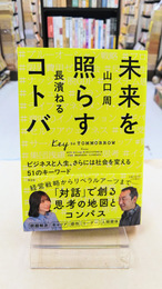 未来を照らすコトバ　ビジネスと人生、さらには社会を変える５１のキーワード