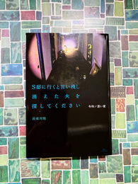 令和ノ迷い家　S邸に行くと言い残し消えた夫を探してください