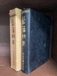 芸藩輯要　附藩士家系名鑑