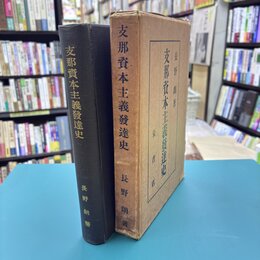 支那資本主義発達史