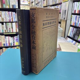 支那金融資本論
