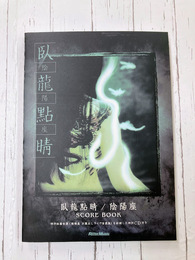陰陽座　臥龍點睛　(スコア・ブック)