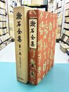 漱石全集　全18冊揃(全17巻+月報合本)