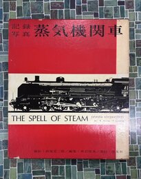 記録写真　蒸気機関車