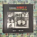 写真が語る原爆投下　ヒロシマ・ナガサキをもたらした側の全記録