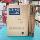 ロシヤ語講座　全3巻揃