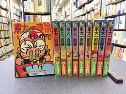 東大一直線　全10巻完結セット　（トクマコミックス）　コミックセット