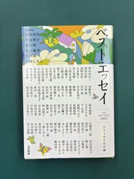 ベスト・エッセイ2025