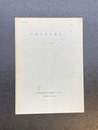 大崎上島の地誌1　広島商船高等専門学校紀要第3号別刷