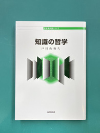 知識の哲学　哲学教科書シリーズ