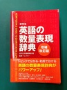 研究社　英語の数量表現辞典　〈増補改訂版〉