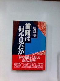 首領は何を見たか