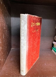 八杉ロシヤ語教本