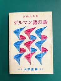 ゲルマン語の話