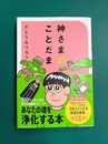 神さまのことだま　さとうみつろう短編集（3）