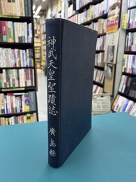 神武天皇聖蹟誌　広島県