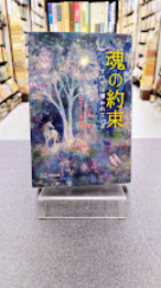 魂の約束　すべては導かれている