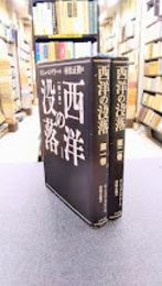 西洋の没落　1・2　2冊揃　定本版