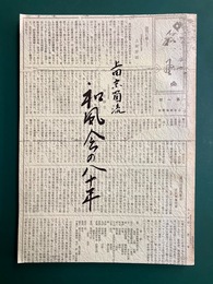 上田宗箇流　和風会の八十年