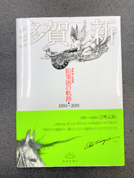 多賀新作品集　鉛筆画の軌跡