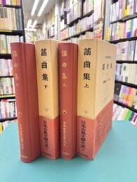 謡曲集　上・下　全2冊揃　(日本古典文学大系　40・41)
