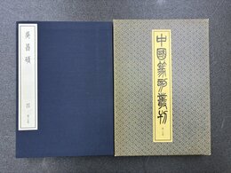 中国篆刻叢刊　35　呉昌碩　4