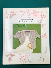 ハーブを編む　春夏のセーター