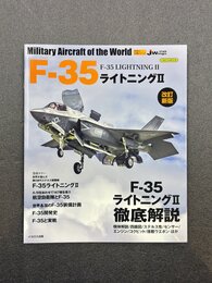 F-35 ライトニングII　改訂新版　(世界の名機シリーズ)