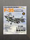 F-35 ライトニングII　改訂新版　(世界の名機シリーズ)