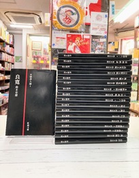 本朝書人論　全18冊揃