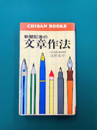 新聞記者の文章作法　(Chisan books)